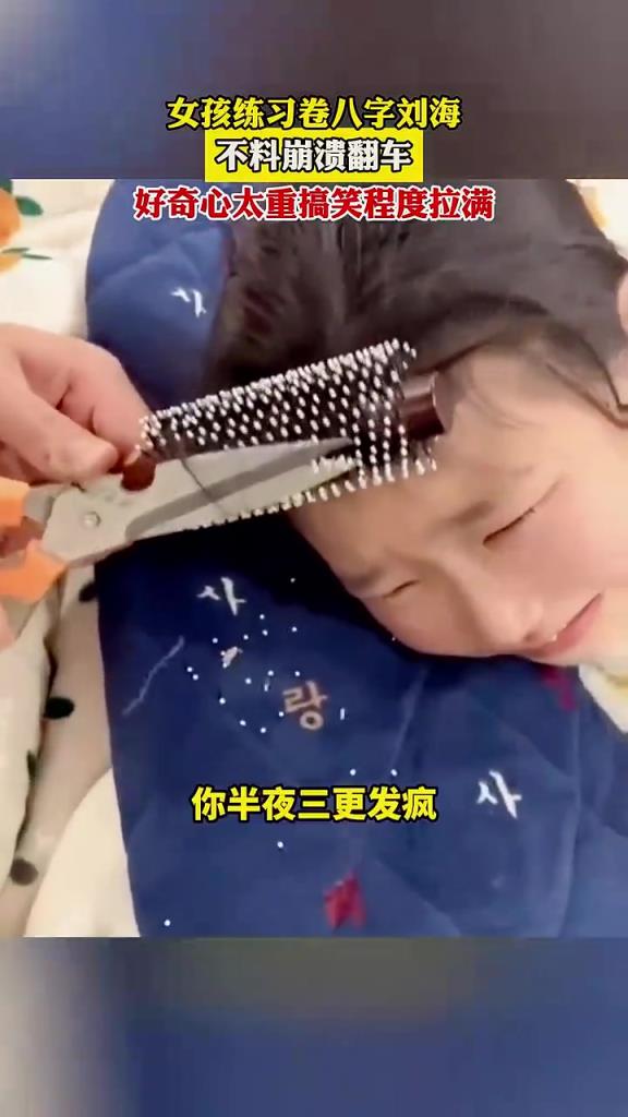 女孩练习卷八字刘海，不料崩溃翻车