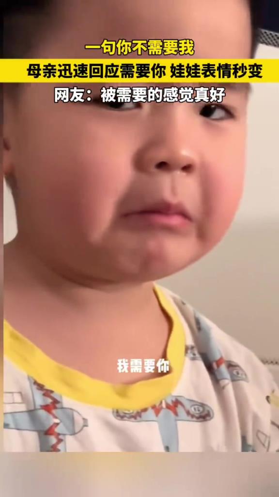一句你不需要我 母亲迅速回应需要你 娃娃表情秒变