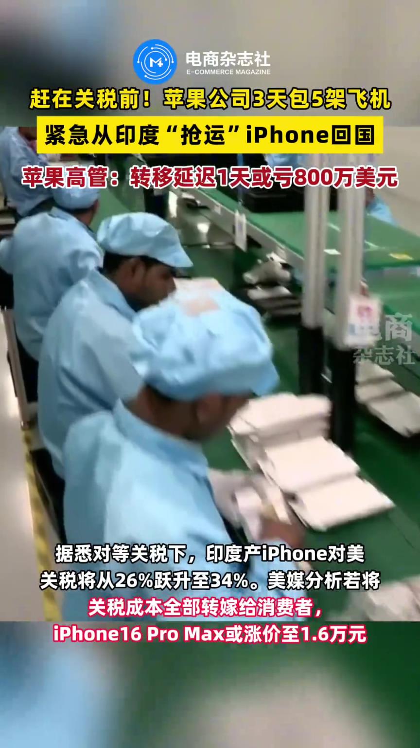 3天包下5架飞机！印媒曝苹果公司包机从印度抢运产品回美国
