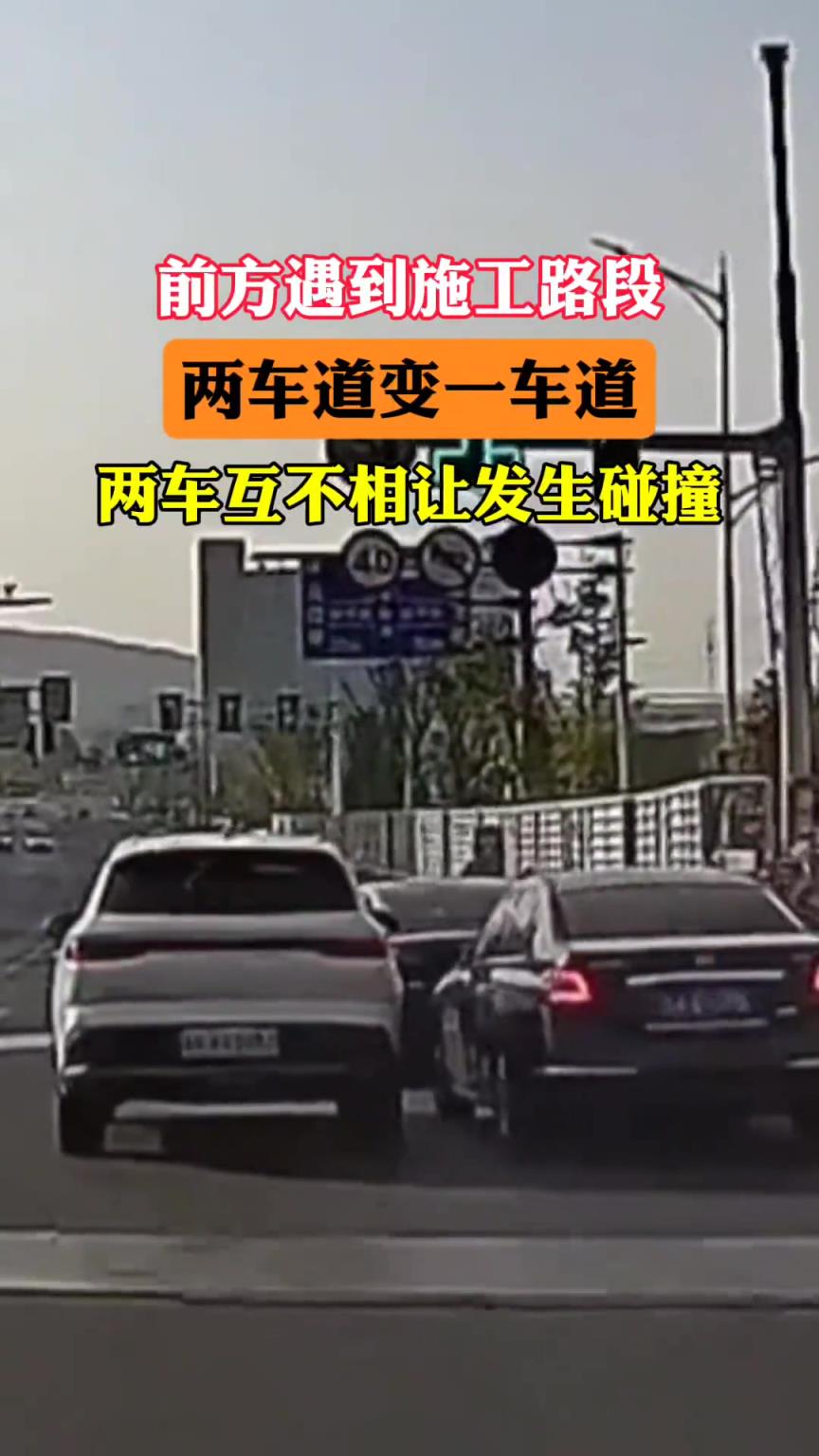 施工路段两车道变一车道，过红绿灯的两车互不相让发生碰撞