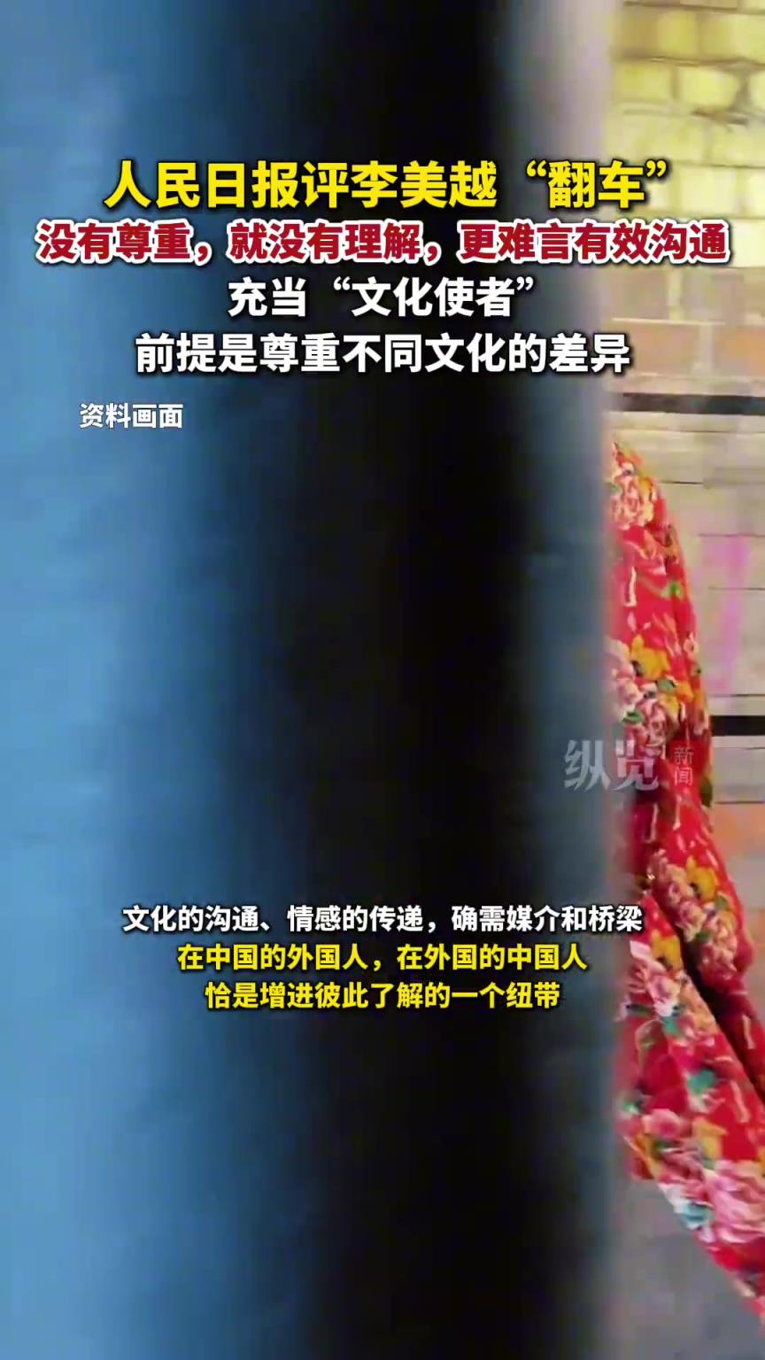 人民日报评李美越“翻车”