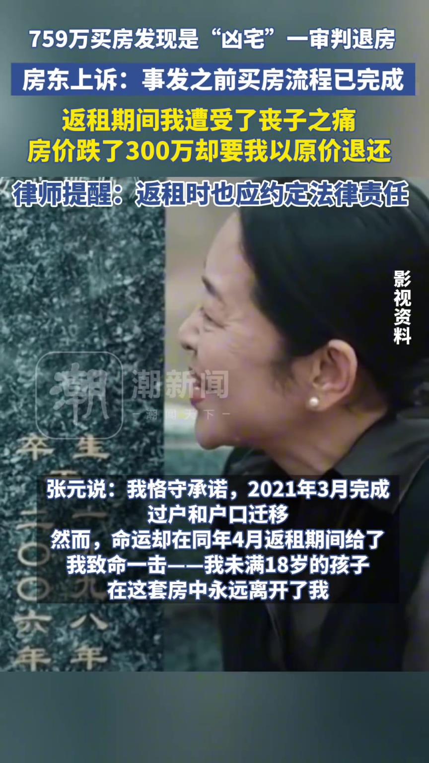 “759万买房发现是凶宅 一审判退房”后续，房东不服上诉