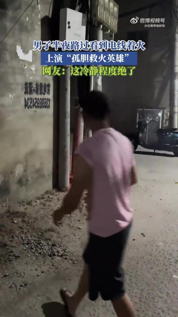 男子半夜路过看到电线着火，上演“孤胆救火英雄”