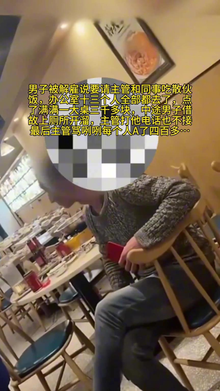 男子被解雇请主管和同事吃饭，中途开溜电话不接