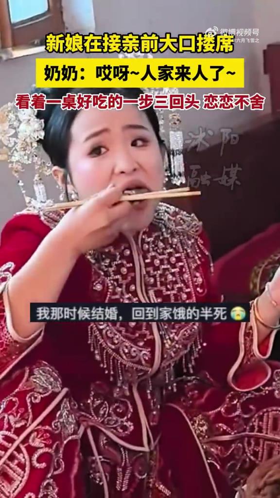 新娘在接亲前大口搂席