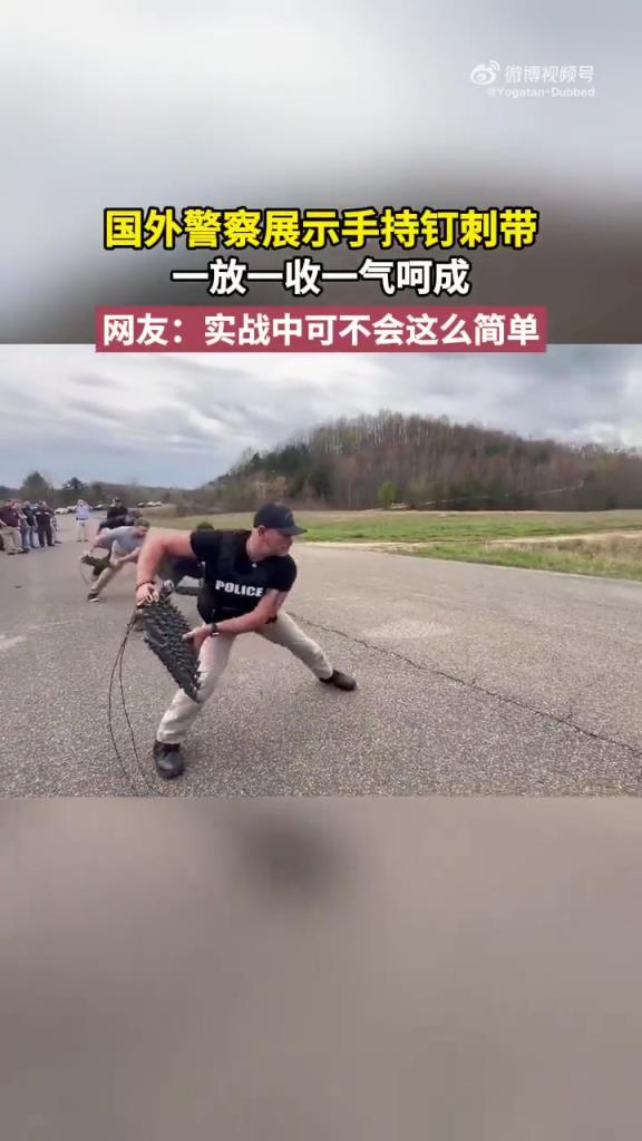 国外警察展示手持钉刺带 一放一收一气呵成