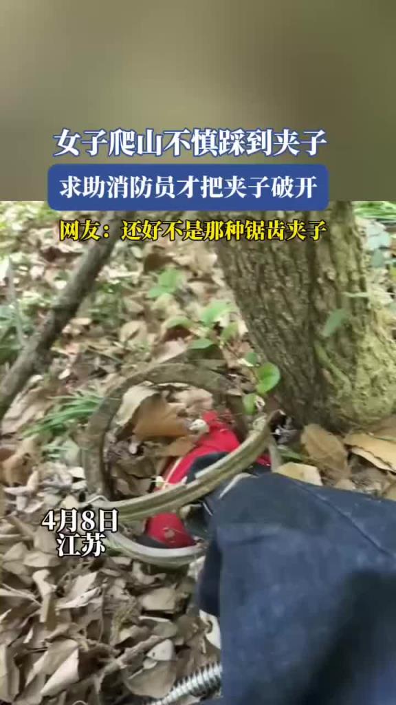 女子爬山不慎踩到夹子,求助消防员才把夹子破开!!