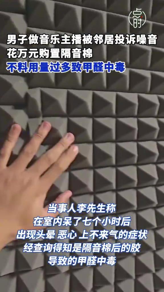 男子花万元购置隔音棉不料甲醛中毒