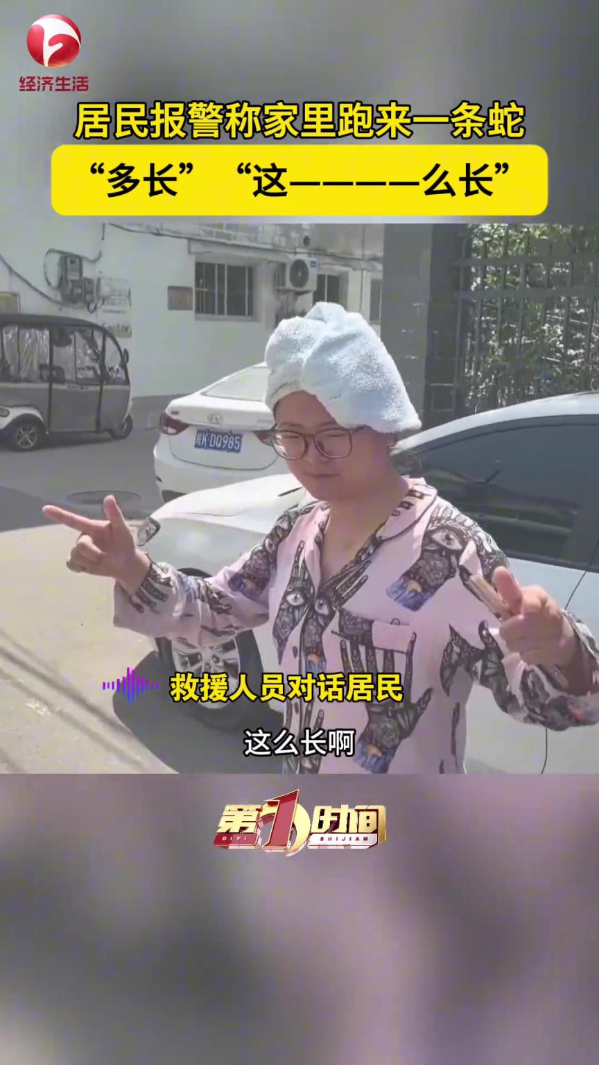 居民家里来了一条蛇，“这么----长”！