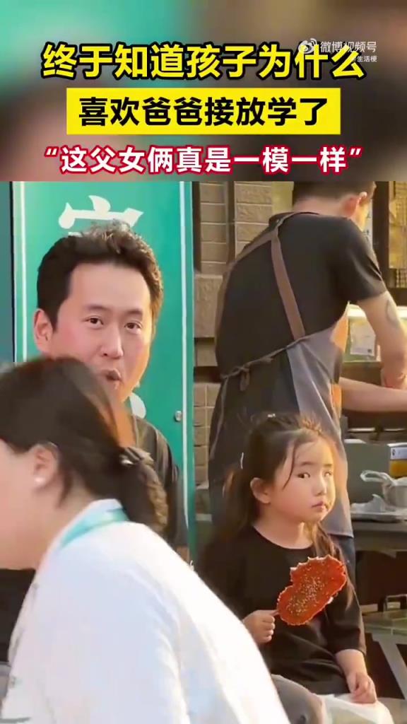 终于懂孩子为啥爱爸爸接放学了！父女俩简直一个模子刻出来的