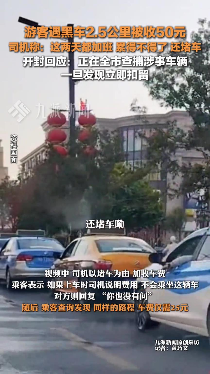 开封回应游客遇黑车2.5公里被收50元