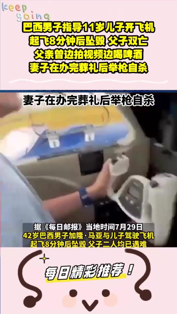 巴西男子指导11岁儿子开飞机，起飞8分钟后坠毁