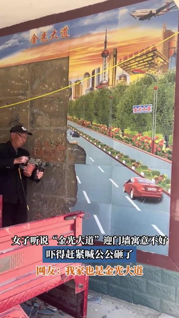 女子听闻 “金光大道” 迎门墙寓意不佳，急忙喊公公砸掉