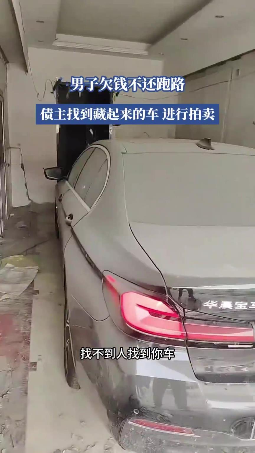 男子欠钱不还跑路，债主找到藏起来的车进行依法拍卖！