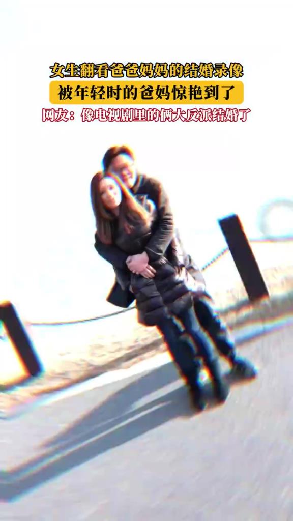 女生翻看爸妈结婚录像，被年轻时的爸妈惊艳到