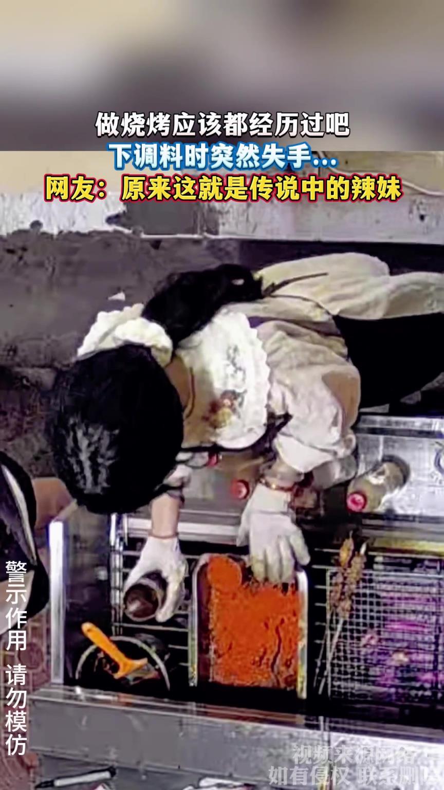 做烧烤应该都经历过吧 下调料时突然失手