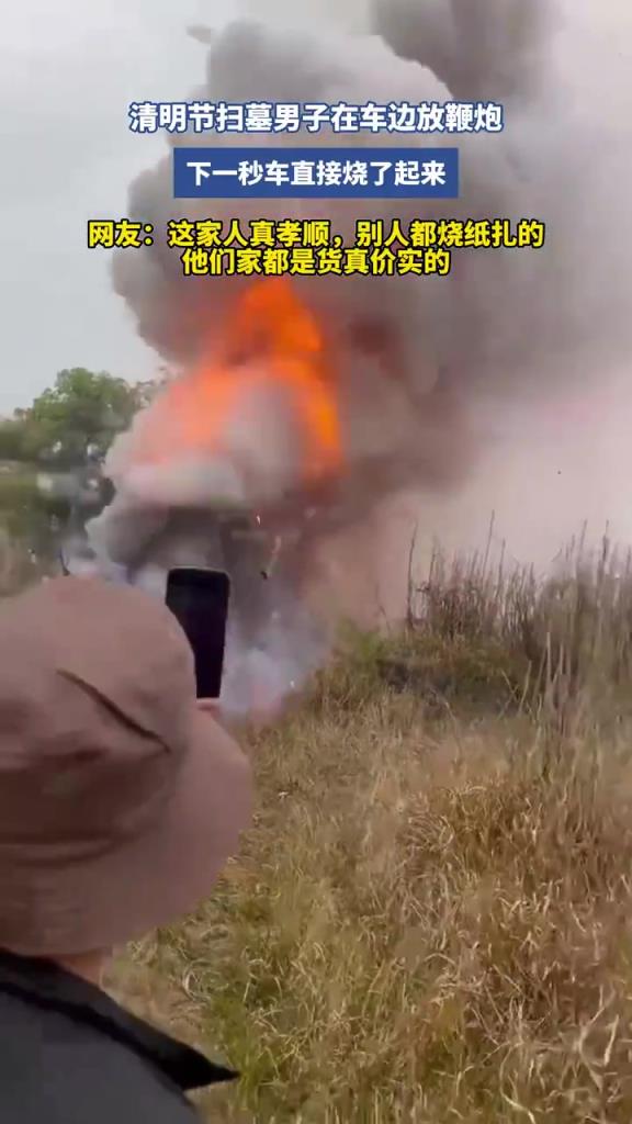 清明节扫墓，男子车边放鞭炮，下一秒车起火