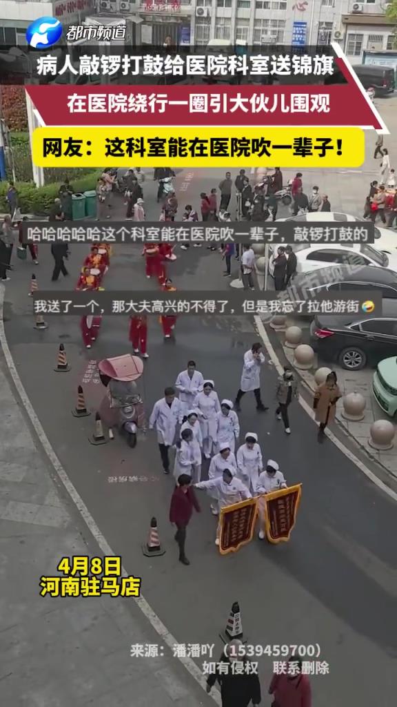 病人敲锣打鼓给医院科室送锦旗