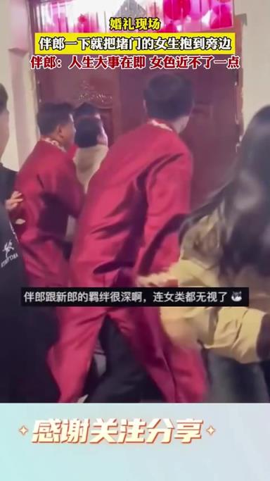 婚礼现场,伴郎一下就把堵门的女生抱到旁边!