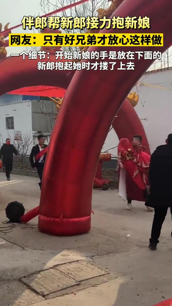 伴郎接力帮助新郎抱新娘,网友:只有好兄弟才放心这样做!