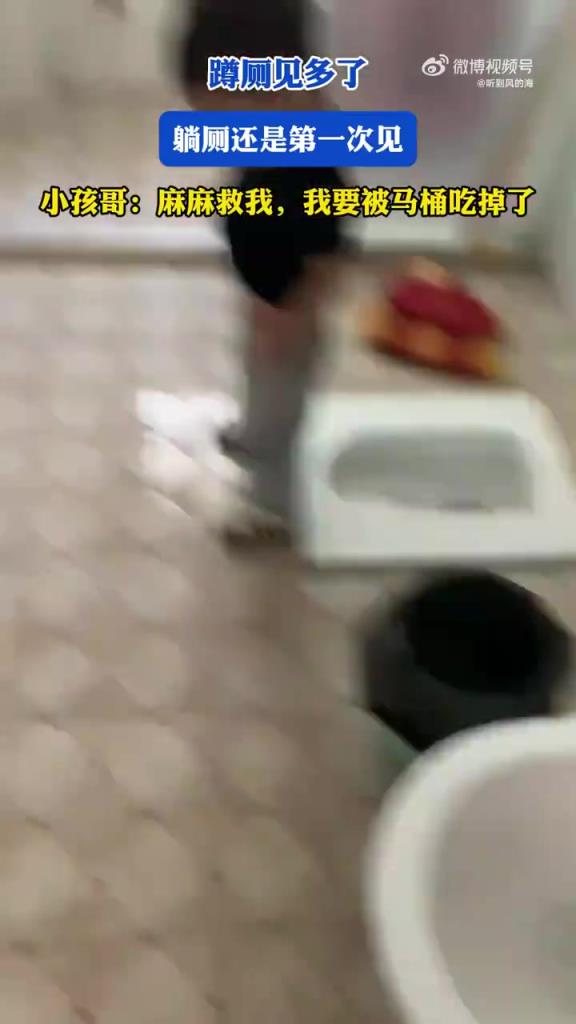 蹲厕见多了，躺厕还是第一次见，小孩哥：麻麻救我！