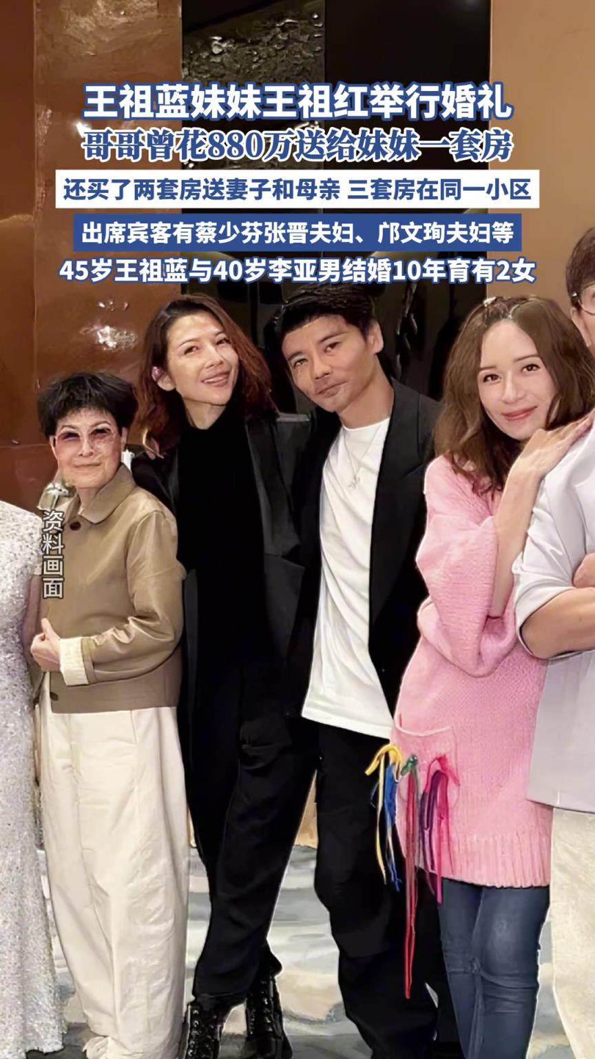 王祖蓝妹妹王祖红办婚礼，哥哥曾送妹妹一套房