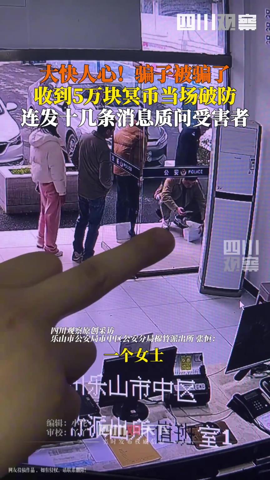 骗子收到5万冥币后破防了，连发十几条消息质问。最终难逃法网！