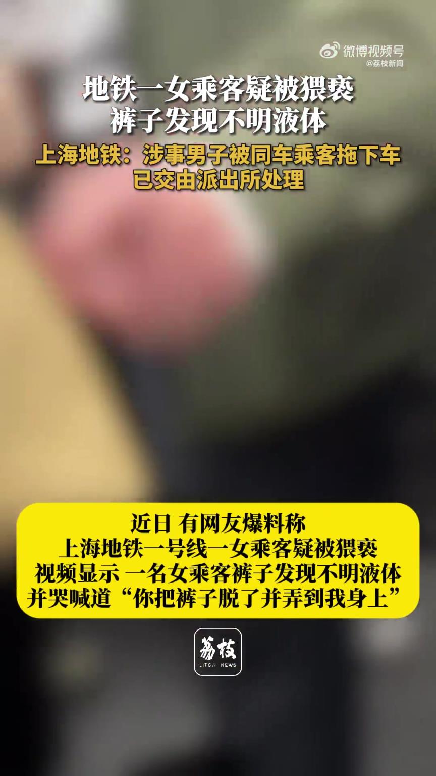 上海地铁一男子疑脱裤猥亵女乘客，女乘客裤子上发现不明液体