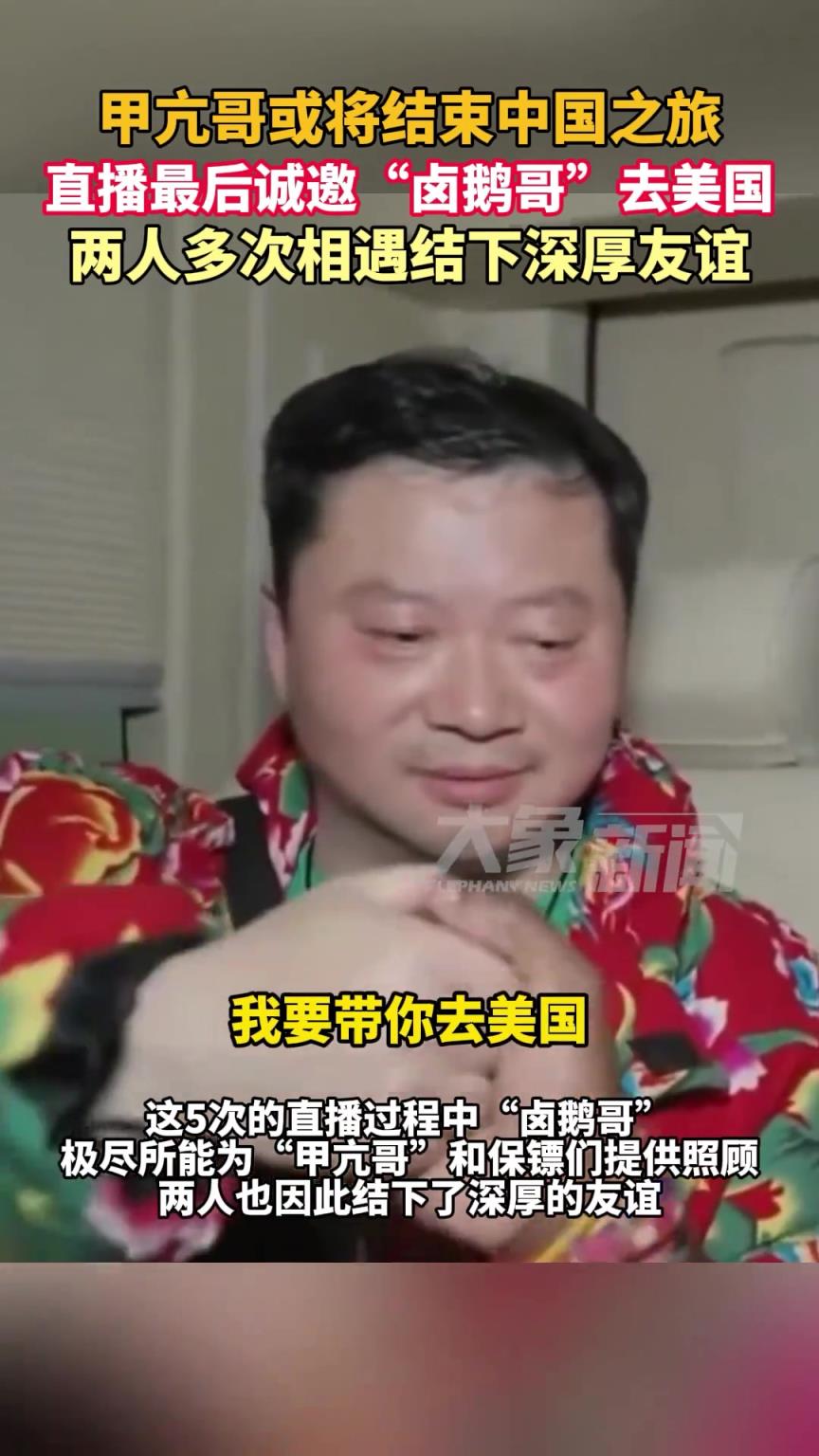 甲亢哥或将结束中国之旅，直播最后诚邀“卤鹅哥”去美国