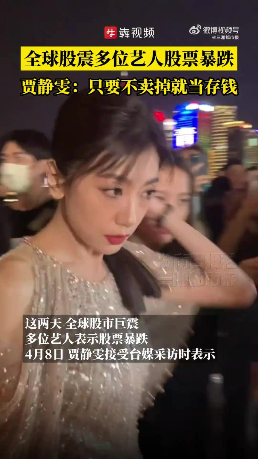 贾静雯说只要不卖股票就当存钱