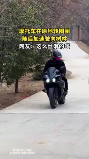 摩托车在原地转圈圈，随后加速驶向树林，网友：这么丝滑的吗！