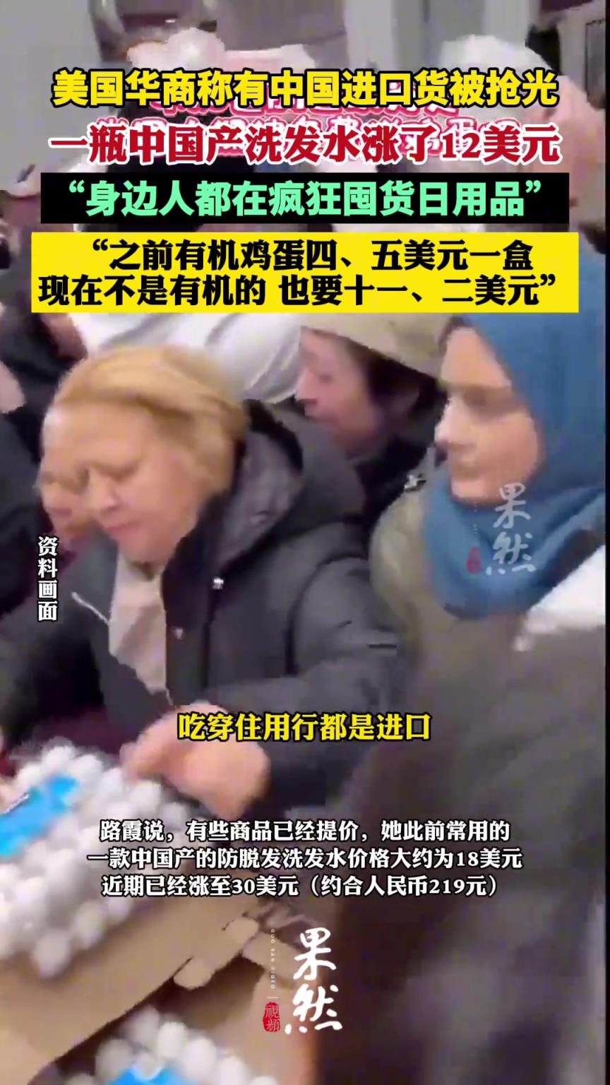 美国华商称有中国进口货被抢光 一瓶中国产洗发水涨了12美元