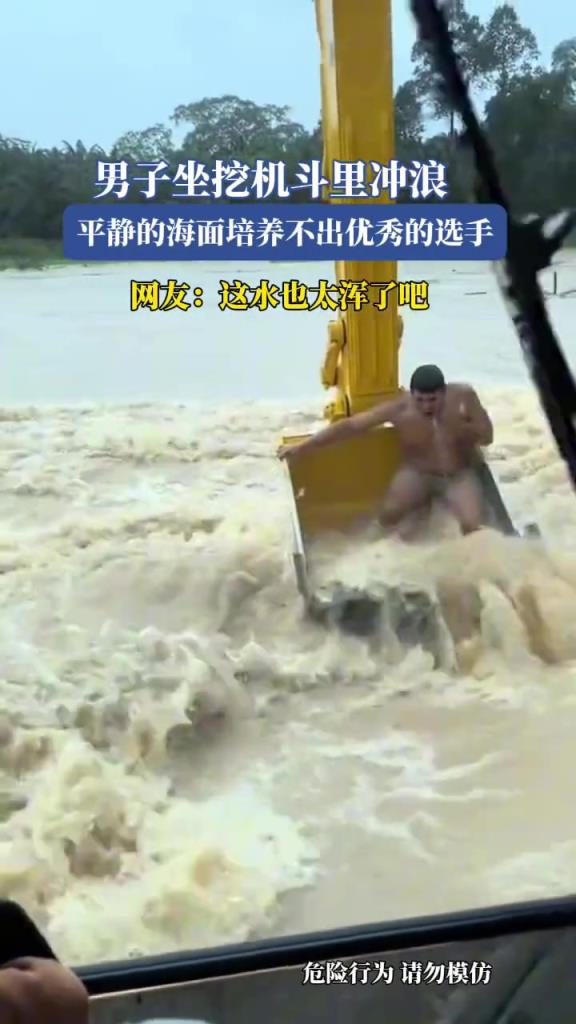 男子坐挖机斗里冲浪,平静的海面培养不出优秀的选手!