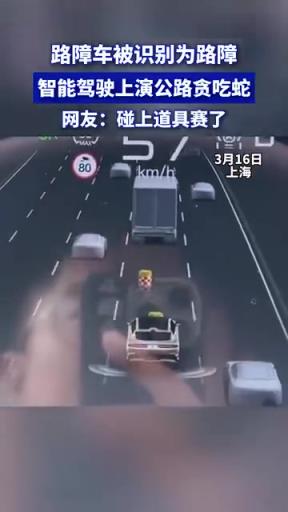 路障车被识别为路障，智能驾驶上演公路贪吃蛇