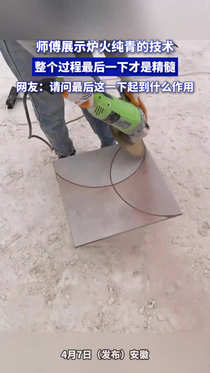 师傅展示炉火纯青的技术，整个过程最后一下才是精髓