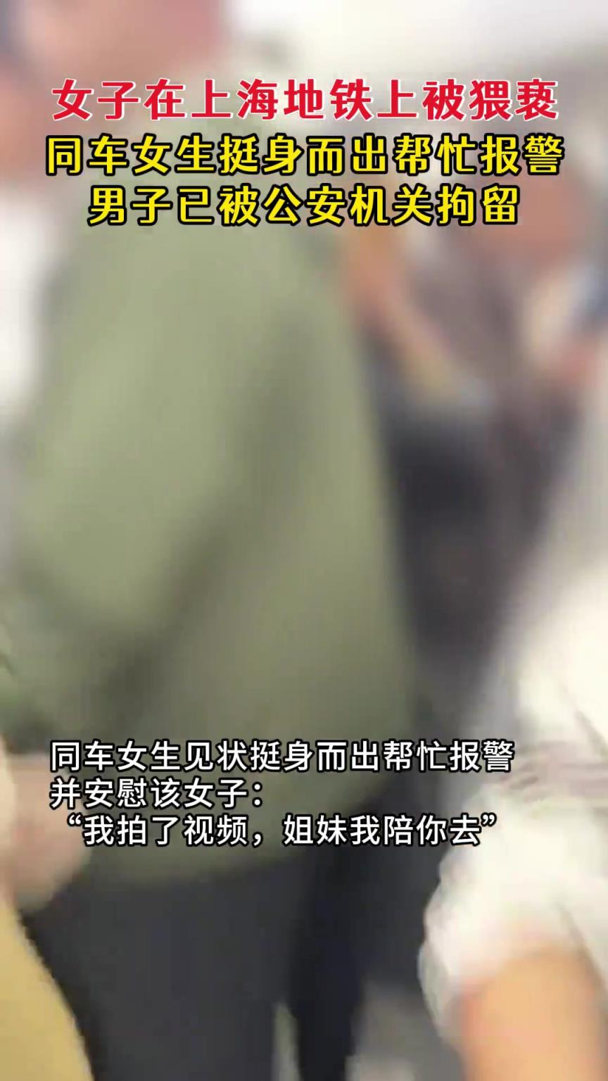 女子地铁上被男子猥亵，该男子已被拘留！