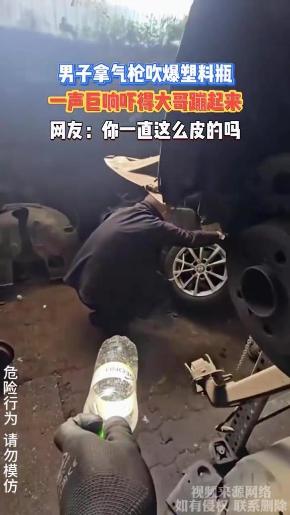 男子拿气枪吹爆塑料瓶 一声巨响吓得大哥蹦起来