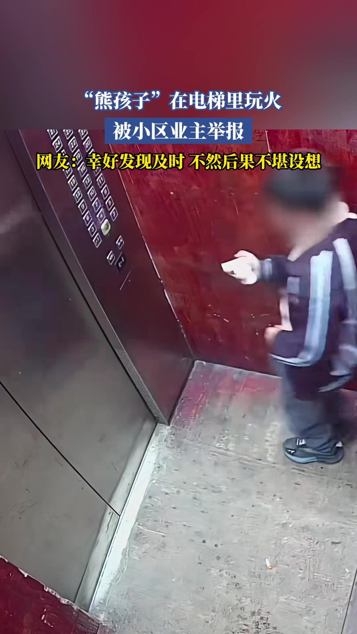 “熊孩子”在电梯里玩火,被小区业主举报,网友:幸好发现及时!