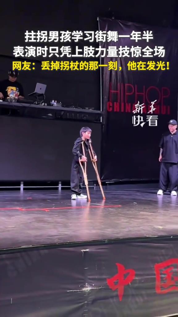 拄拐男孩学习街舞一年半，表演时只凭上肢力量技惊全场