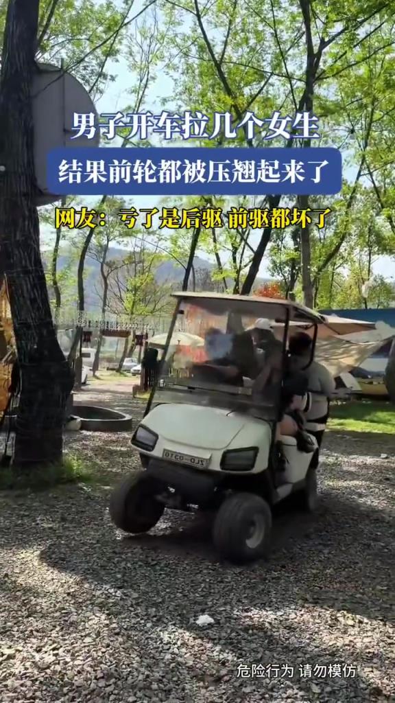 男子开车拉几个女生 结果前轮都被压翘起来了