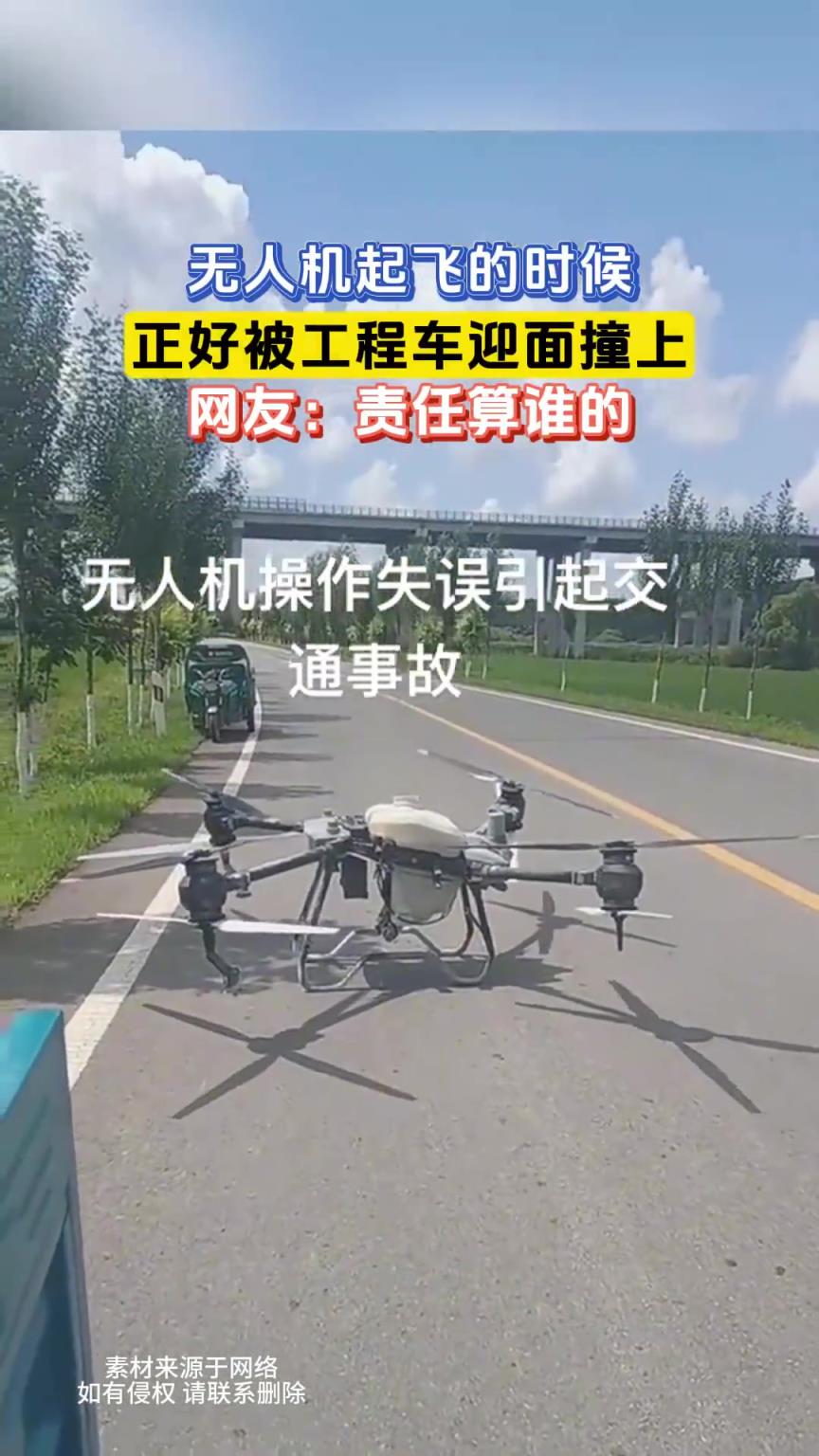 无人机起飞的时候，正好被工程车迎面撞上，网友：责任算谁的！