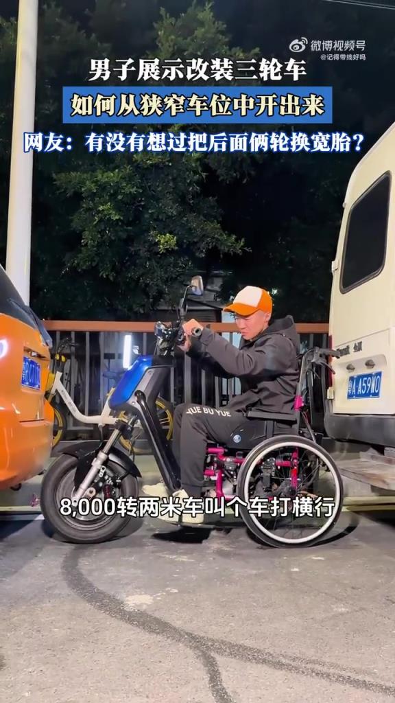 男子展示改装三轮车 如何从狭窄车位中开出来