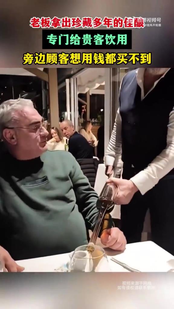 老板拿出珍藏多年的佳酿 专门给贵客饮用