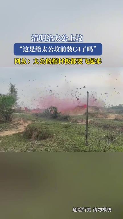 清明给太公上坟“这是给太公坟前装C4了吗”！