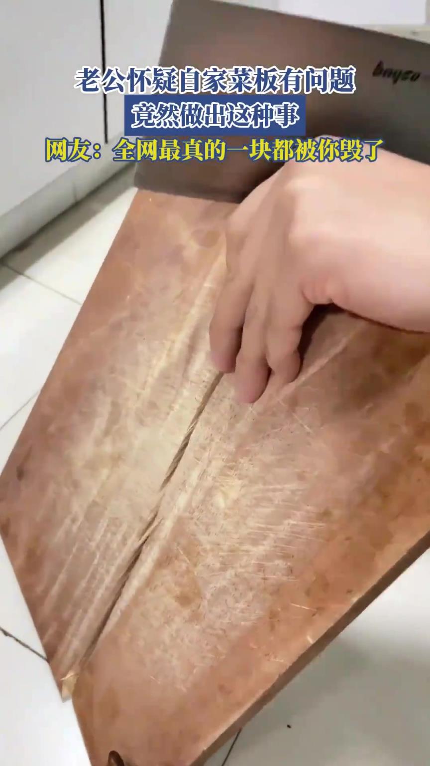 老公怀疑自家菜板有问题，网友：全网最真的一块都被你毁了