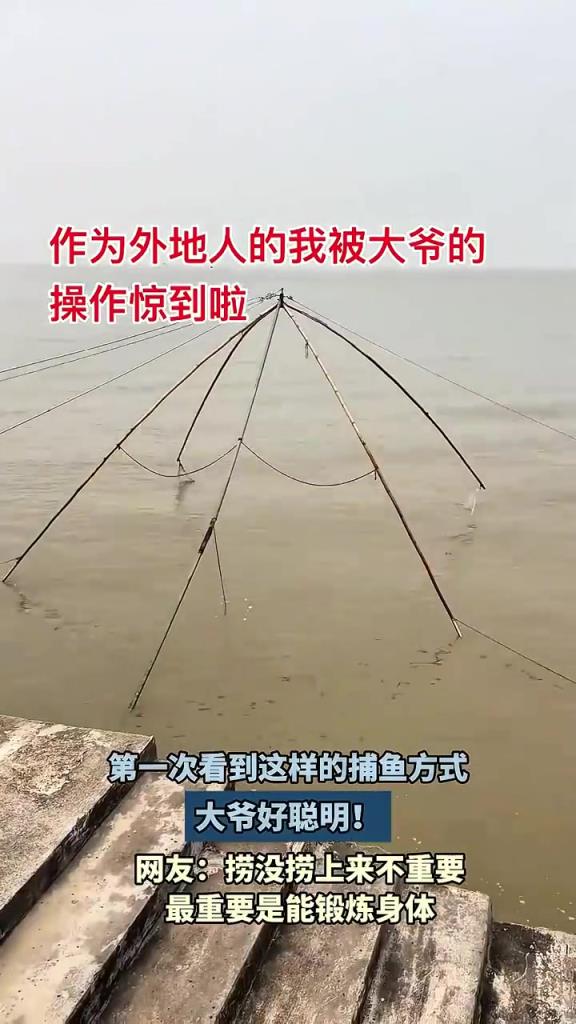 作为外地人的我 被大爷的捕鱼操作惊到啦