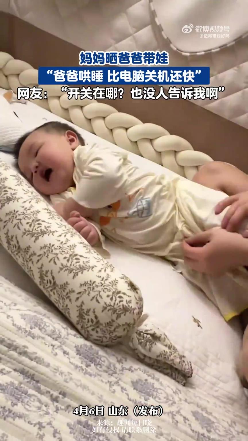 妈妈晒爸爸带娃，“爸爸哄睡 比电脑关机还快”