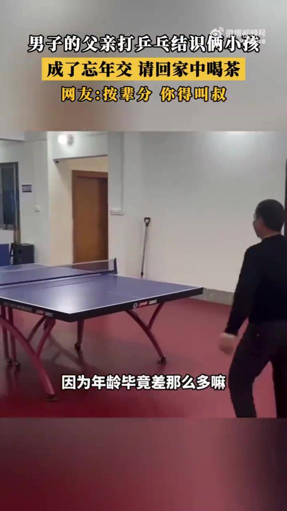 男子父亲打球结识俩小孩，成了忘年之交，请回家喝茶！