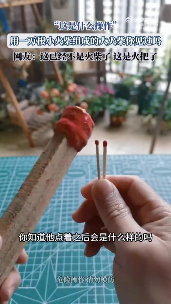 用一万根小火柴组成的大火柴你见过吗