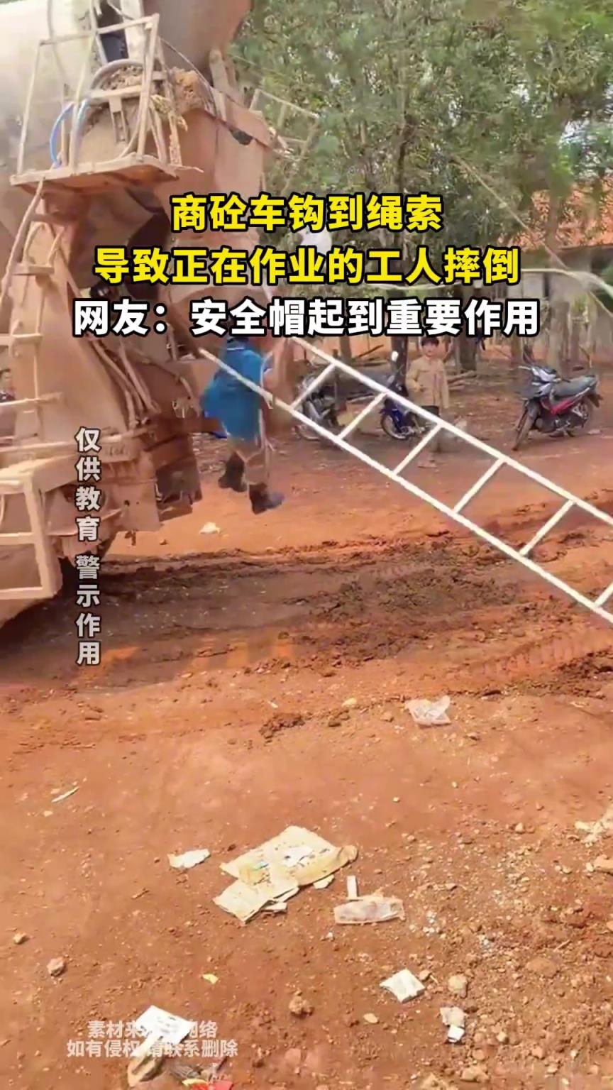 商砼车钩到绳索，导致正在作业的工人摔倒